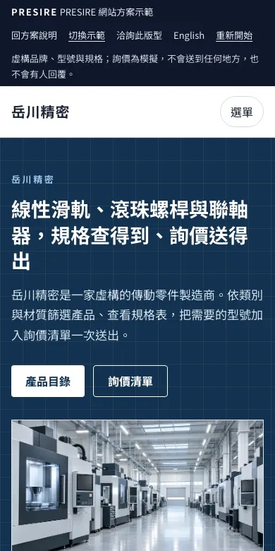 岳川精密 示範網站的手機首頁截圖