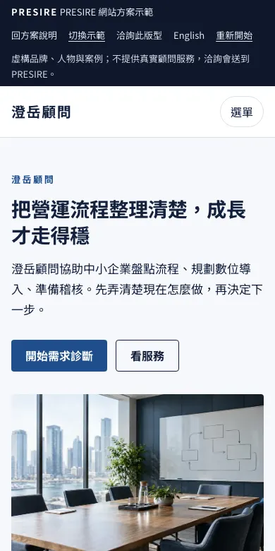 澄岳顧問 示範網站的手機首頁截圖